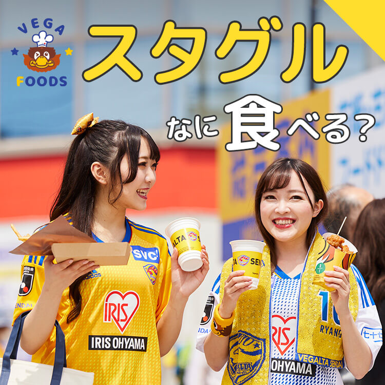 スタグルなに食べる？