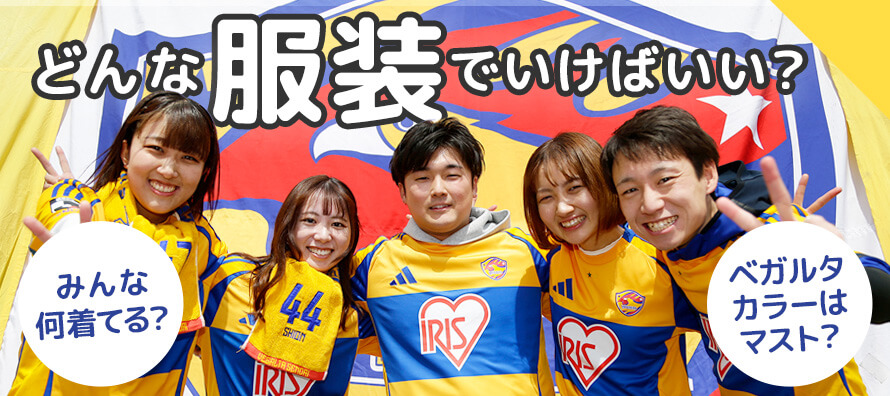 どんな服装で行けばいい？