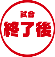試合終了後