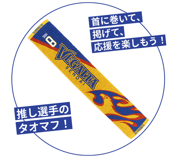 推し選手のタオマフ!首に巻いて、掲げて、応援を楽しもう!