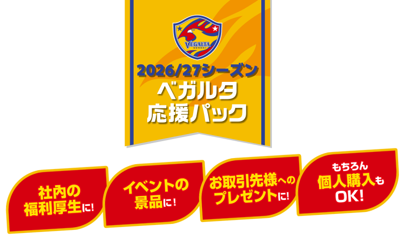 2026-27シーズン ベガルタ応援パック