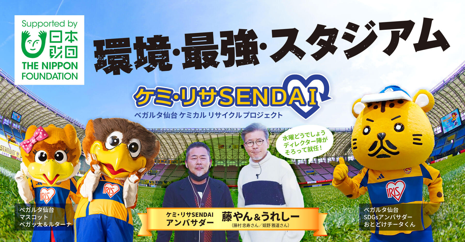 環境・最強・スタジアム ケミ・リサSENDAI ベガルタ仙台ケミカルリサイクルプロジェクト