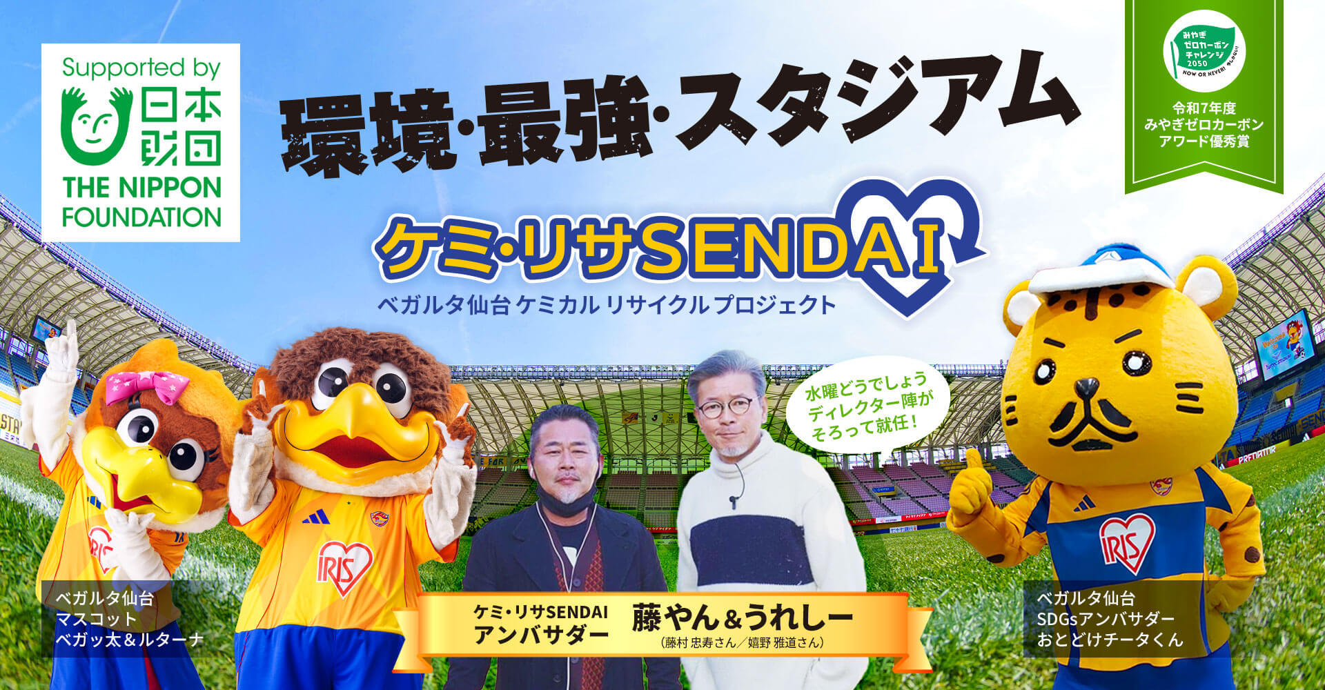 環境・最強・スタジアム ケミ・リサSENDAI ベガルタ仙台ケミカルリサイクルプロジェクト