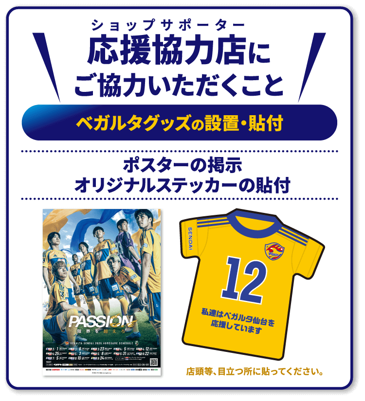 応援協力店（ショップサポーター）にご協力いただくこと ポスターの掲示、ベガルタ仙台オリジナルステッカーの貼付
