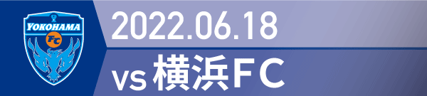 2022年 横浜FC戦の活動報告書PDFを別ウインドウで開きます