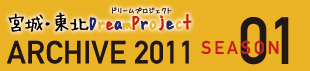 2011年のアーカイブページを別ウインドウで開きます