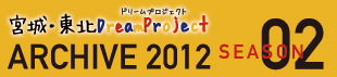 2012年のアーカイブページを別ウインドウで開きます