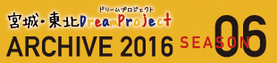 2016年のアーカイブページを別ウインドウで開きます