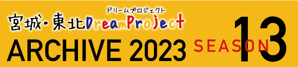 2023年のアーカイブページを別ウインドウで開きます