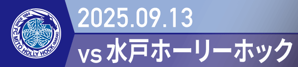 2025年 水戸戦の活動報告書PDFを別ウインドウで開きます