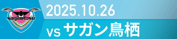 2025年 鳥栖戦の活動報告書PDFを別ウインドウで開きます