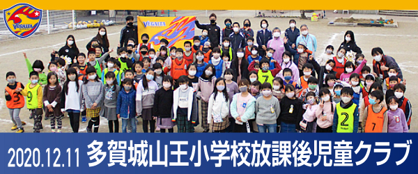 2020年12月11日 多賀城山王小学校放課後児童クラブでの活動報告書PDFを別ウインドウで開きます