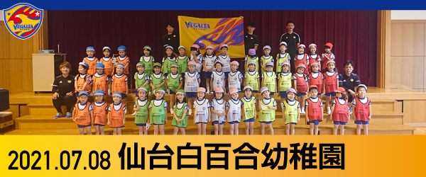 2021年7月8日 仙台白百合幼稚園での活動報告書PDFを別ウインドウで開きます