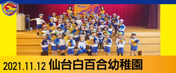 2021年11月12日 仙台白百合幼稚園での活動報告書PDFを別ウインドウで開きます