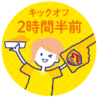 キックオフ2時間半前