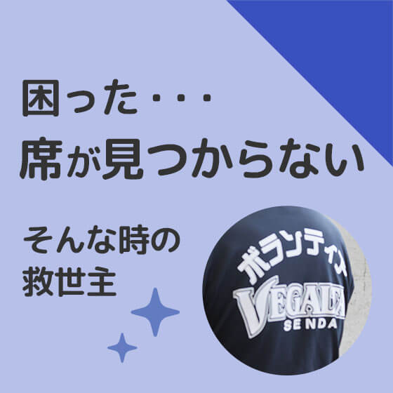 困った！席が見つからないそんな時の救世主