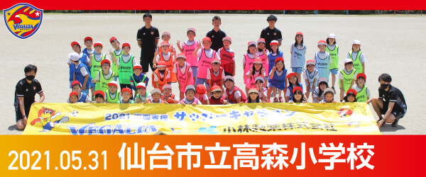 2021年5月31日仙台市立高森小学校での活動報告を別ウインドウで開きます