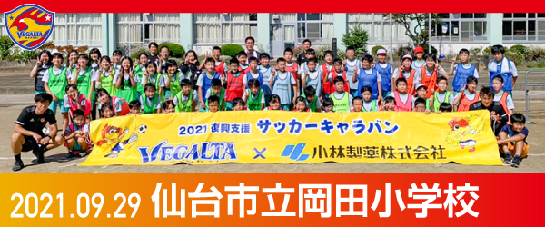 2021年9月29日仙台市立岡田小学校での活動報告を別ウインドウで開きます