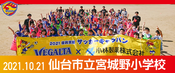 2021年10月21日仙台市立宮城野小学校での活動報告を別ウインドウで開きます