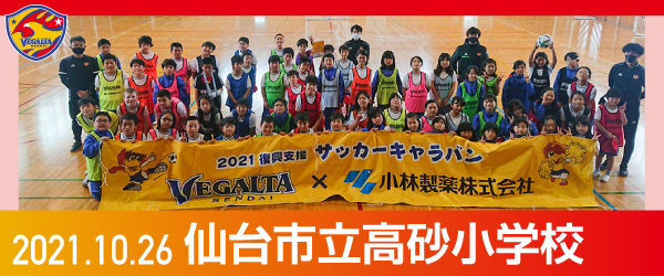 2021年10月26日仙台市立高砂小学校での活動報告を別ウインドウで開きます