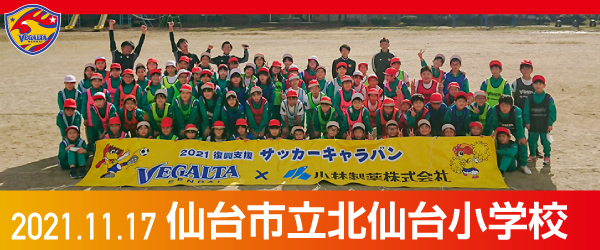 2021年11月17日仙台市立北仙台小学校での活動報告を別ウインドウで開きます
