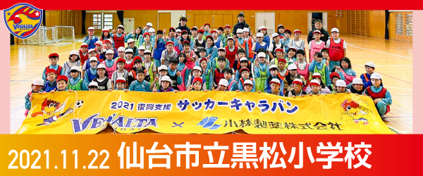 2021年11月22日仙台市立黒松小学校での活動報告を別ウインドウで開きます