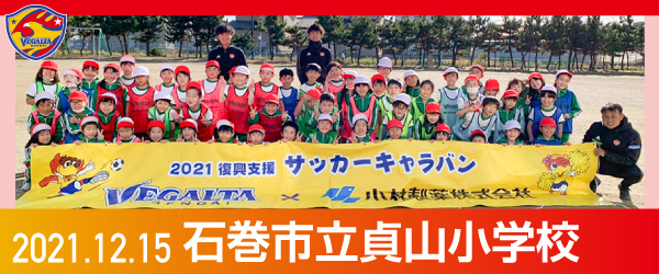 2021年12月15日石巻市立貞山小学校での活動報告を別ウインドウで開きます