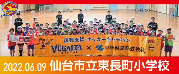 2022年6月9日仙台市立東長町小学校での活動報告を別ウインドウで開きます