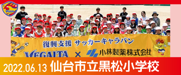 2022年6月13日仙台市立黒松小学校での活動報告を別ウインドウで開きます