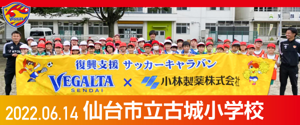 2022年6月14日仙台市立古城小学校での活動報告を別ウインドウで開きます