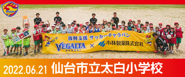 2022年6月21日仙台市立小学校での活動報告を別ウインドウで開きます