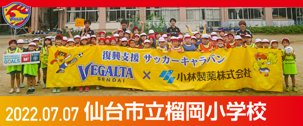 2022年7月7日仙台市立榴岡小学校での活動報告を別ウインドウで開きます