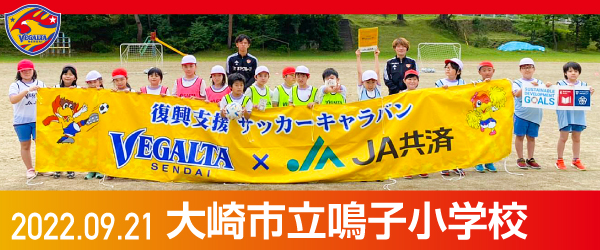 2022年9月21日大崎市立鳴子小学校での活動報告を別ウインドウで開きます