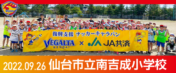 2022年9月26日仙台市立南吉成小学校での活動報告を別ウインドウで開きます