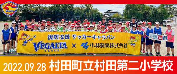 2022年9月28日村田町立村田第二小学校での活動報告を別ウインドウで開きます