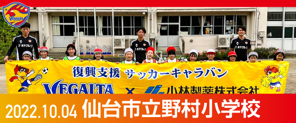 2022年10月4日仙台市立野村小学校での活動報告を別ウインドウで開きます