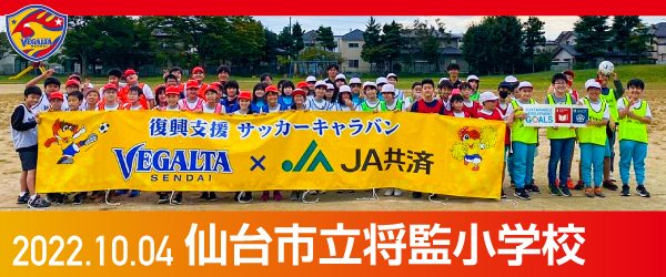 2022年10月4日仙台市立将監小学校での活動報告を別ウインドウで開きます