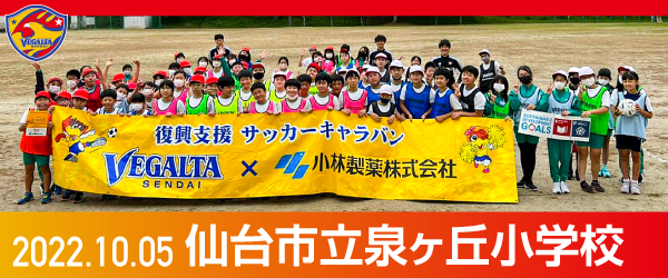2022年10月5日仙台市立泉ヶ丘小学校での活動報告を別ウインドウで開きます