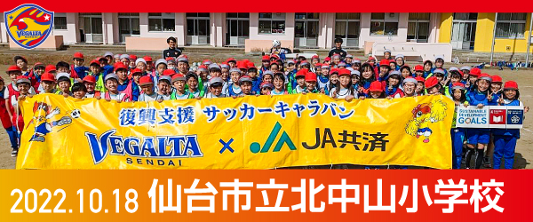 2022年10月18日仙台市立北中山小学校での活動報告を別ウインドウで開きます