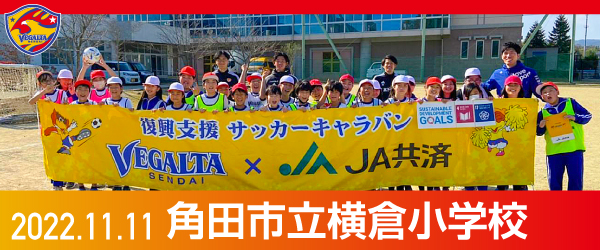 2022年11月11日角田市立横倉小学校での活動報告を別ウインドウで開きます
