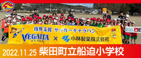 2022年11月25日柴田町立船迫小学校での活動報告を別ウインドウで開きます