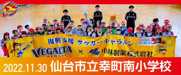 2022年11月30日仙台市立幸町南小学校での活動報告を別ウインドウで開きます