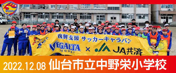 2022年12月8日仙台市立中野栄小学校での活動報告を別ウインドウで開きます