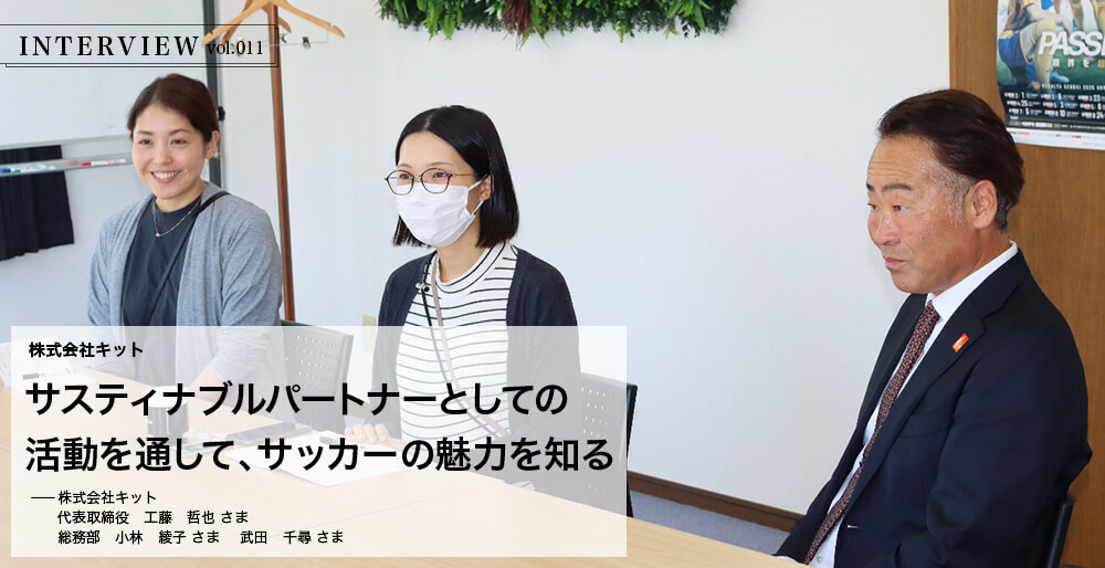 INTERVIEW vol.11 サスティナブルパートナーとしての活動を通して、サッカーの魅力を知る
