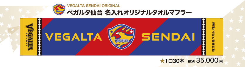 ベガルタ仙台 名入れオリジナルタオルマフラー 1口30本 税別35,000円