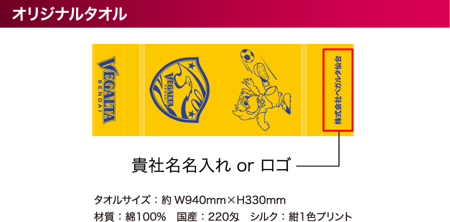 オリジナルタオル タオルサイズは約幅940mm×高さ330mm。材質／綿100%、国産／220匁、シルク／紺1色プリント