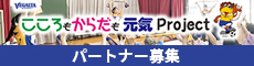 こころもからだも元気プロジェクト