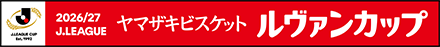 2026/27Jリーグ ヤマザキビスケット ルヴァンカップ