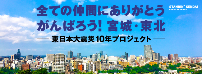 東日本大震災復興10年プロジェクトページを開きます
