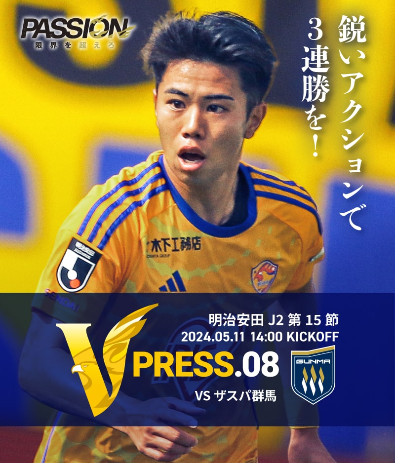 2024 明治安田J2リーグ 第15節 2024.5.11 SAT 14:00 KICK OFF　vs ザスパ群馬